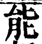 글자 能
