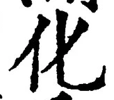 글자 化