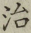 Character 治
