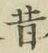 文字昔