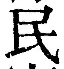 字民