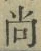 Character 尚