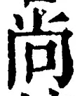 글자 尚