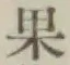 글자 果