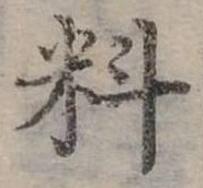 位置定マレル料