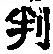 Character 判