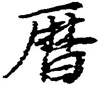 暦の位置