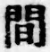 글자 間