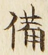 글자 備