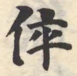 倅 위치 확인됨