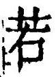 “若”字