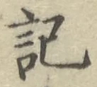 글자 記
