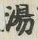 글자 湯