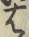 字は