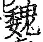 글자 魏