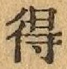 글자 得