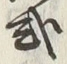 Chữ 式