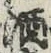 글자 酒