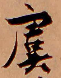 Đã định vị 虞