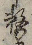 務の位置