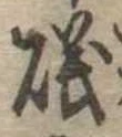 Đã định vị 磯