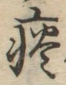 Character 痰