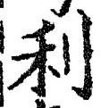글자 利