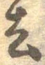 Located 去