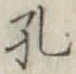 文字孔