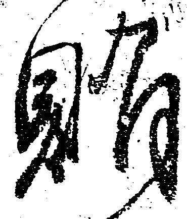 賄 위치 확인됨