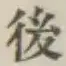 글자 後