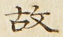글자 故