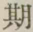 글자 期