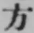 Chữ 方