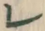 文字レ