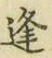 Chữ 逢