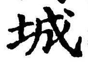 글자 城