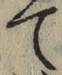 文字 て