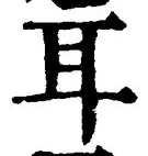 「耳」字