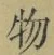 文字 物