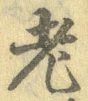 글자 老