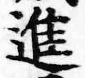 文字進