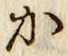 글자 か