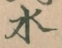 글자 水