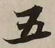 글자 五