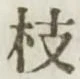 字枝