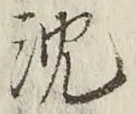 글자 沈