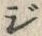 글자 ジ