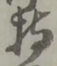 글자 持