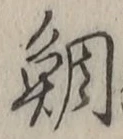 글자 鯛